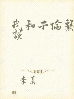 我和子伦系列小说