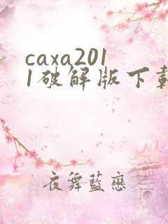 caxa2011破解版下载