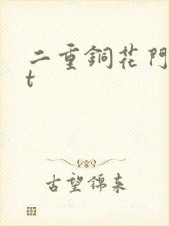 二重铜花门txt
