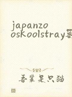 japanzooskoolstray兽