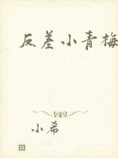 反差小青梅