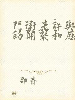 门卫老许与王倩的关系和历史背景