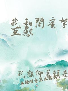 我和闺蜜拿黄瓜互慰