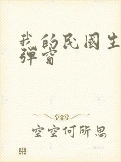 我的民国生涯无弹窗