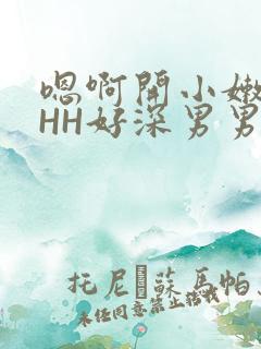 嗯啊开小嫩苞HHH好深男男