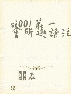 si001第一会所邀请注册