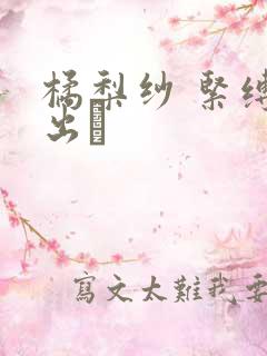 橘梨纱 紧缚中出し