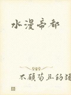 水漫帝都