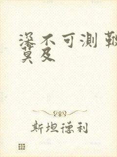 深不可测 鞭长莫及