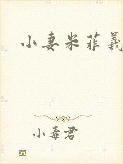 小妻米菲羲捷