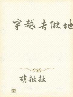 穿越去做地主婆