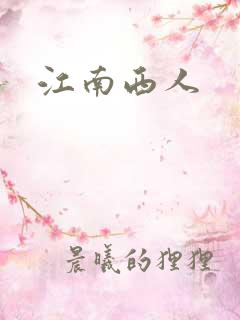江南西人