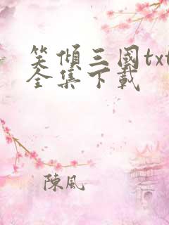 笑倾三国txt全集下载