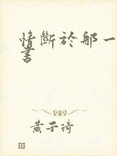 情断于那一纸休书