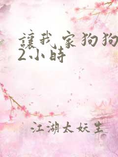 让我家狗狗X了2小时