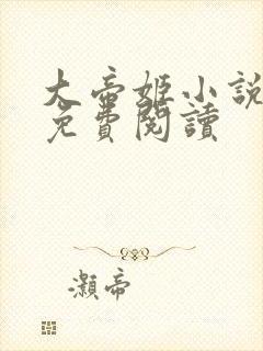 大帝姬小说全文免费阅读