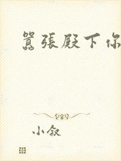 嚣张殿下你滚开