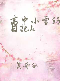 高中小雪的性欢日记h