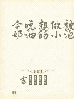 今晚想做被注满奶油的小泡芙