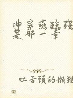 坤宁燕临强女主是哪一章