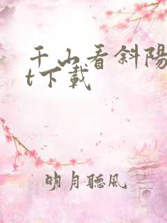 千山看斜阳txt下载