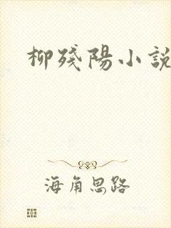 柳残阳小说下载