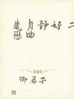 岁月静好 二战恋曲