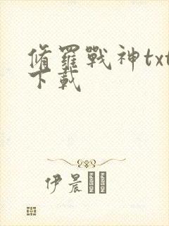 修罗战神txt下载