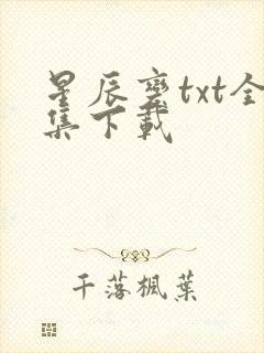 星辰变txt全集下载