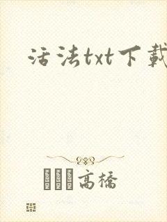 活法txt下载