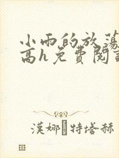 小雨的放荡日记高h免费阅读