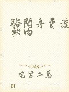 骆闻舟费渡顶开软肉