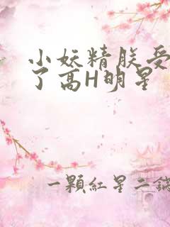 小妖精朕受不了了高H明星