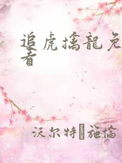 追虎擒龙免费观看