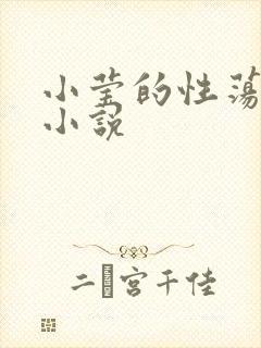 小莹的性荡生活小说