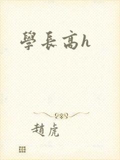 学长高h