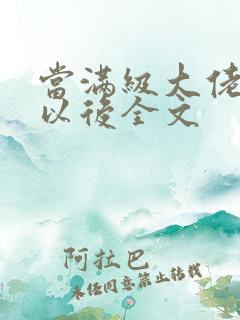 当满级大佬翻车以后全文