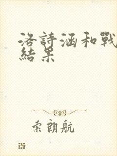 洛诗涵和战寒爵结果