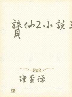 诛仙2小说三西贝