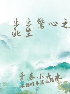 步步惊心之禛曦此生