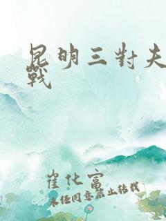 昆明三对夫妻混战