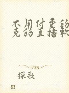 不用付费的打扑克的直播软件下载