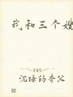 我和三个嫂子