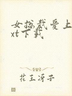 女总裁爱上我txt下载