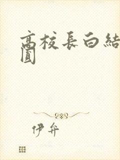 高校长白结大团圆