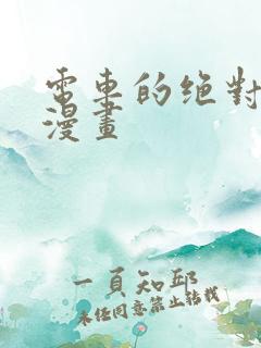 电车的绝对诱惑漫画