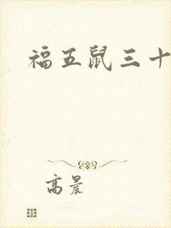 福五鼠三十六计