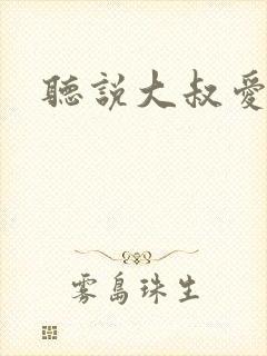 听说大叔爱萝莉