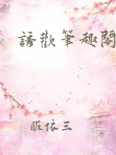 诱欢笔趣阁谜骨