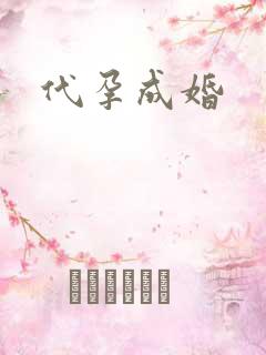 代孕成婚